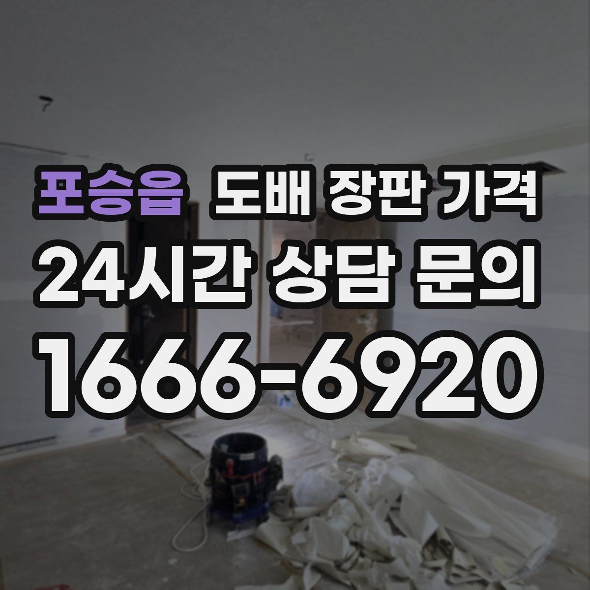 포승읍 도배 장판 가격