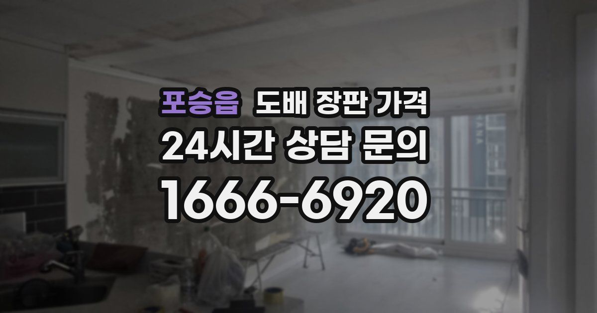 포승읍 도배 장판 가격