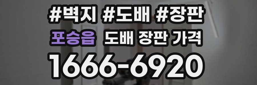 포승읍 도배 장판 가격