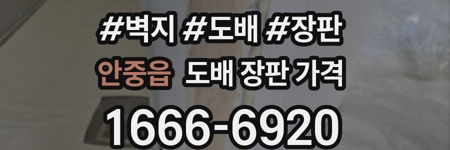 안중읍 도배 장판 가격