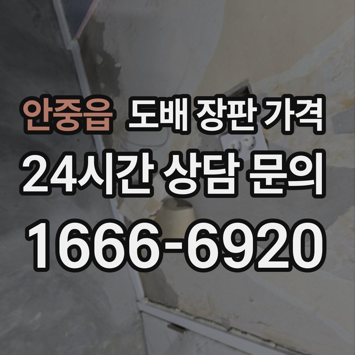 안중읍 도배 장판 가격