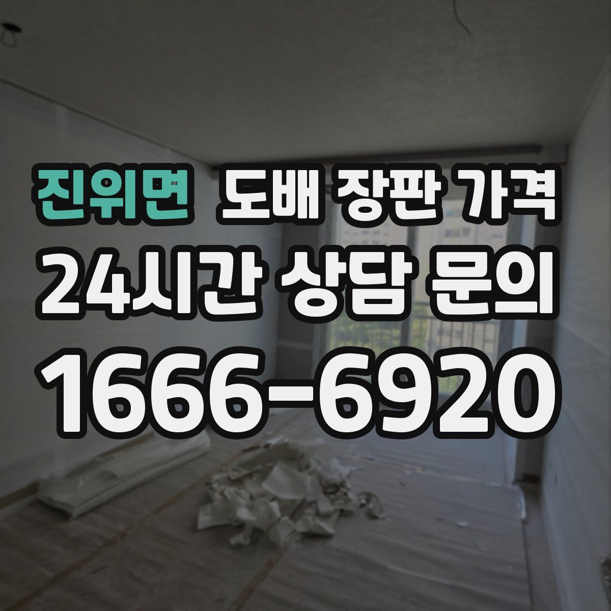 진위면 도배 장판 가격