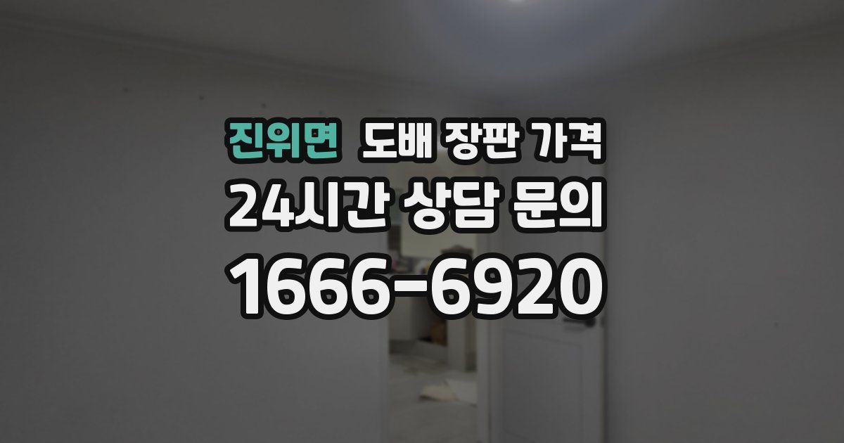 진위면 도배 장판 가격