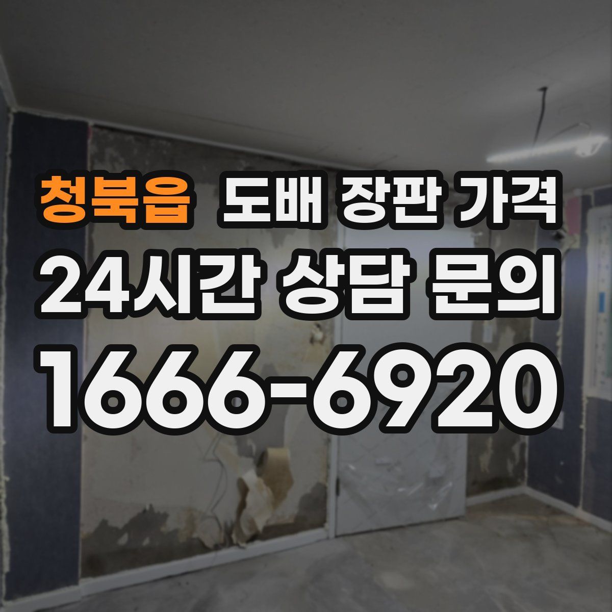 청북읍 도배 장판 가격