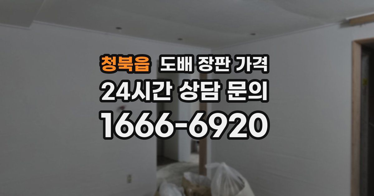 청북읍 도배 장판 가격