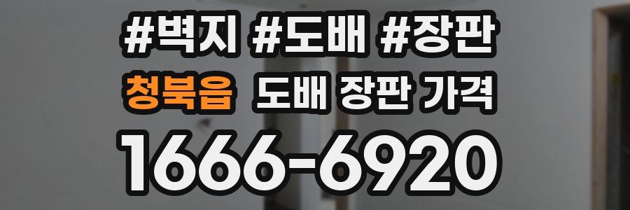 청북읍 도배 장판 가격