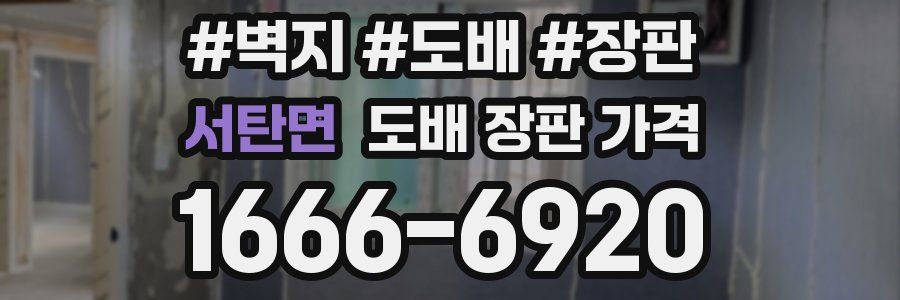 서탄면 도배 장판 가격