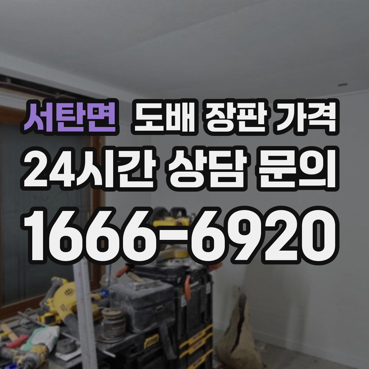 서탄면 도배 장판 가격