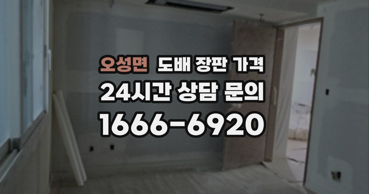 오성면 도배 장판 가격