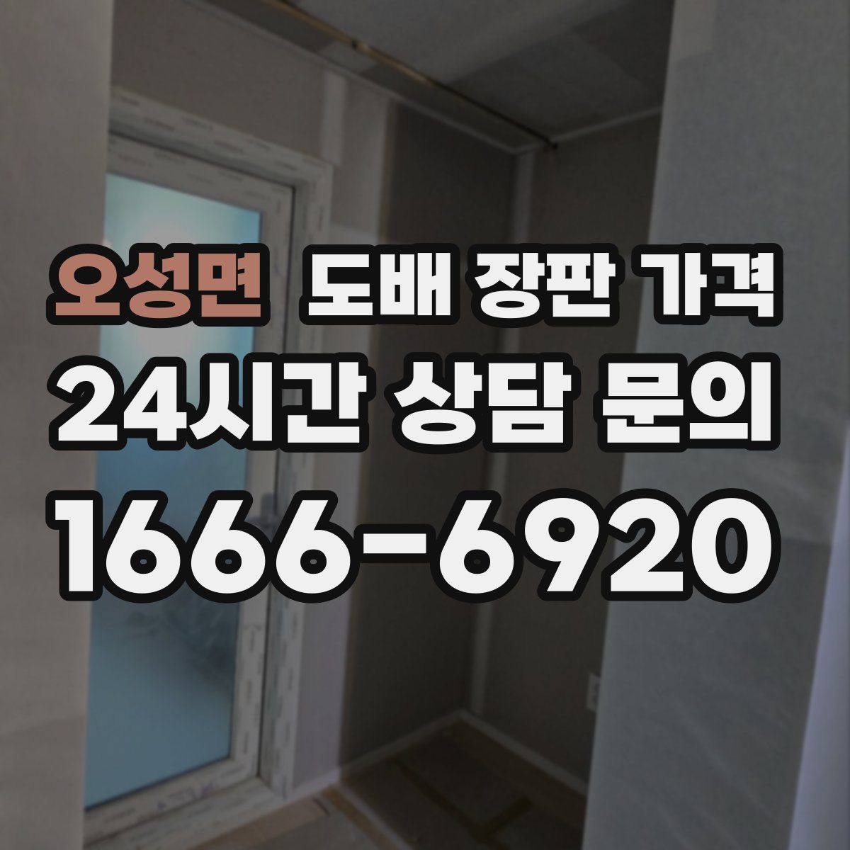 오성면 도배 장판 가격