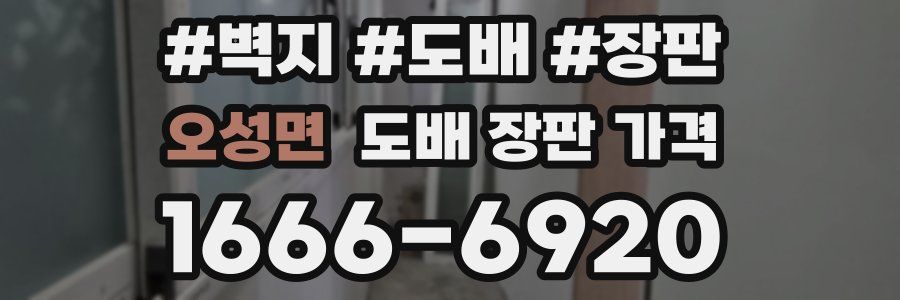 오성면 도배 장판 가격