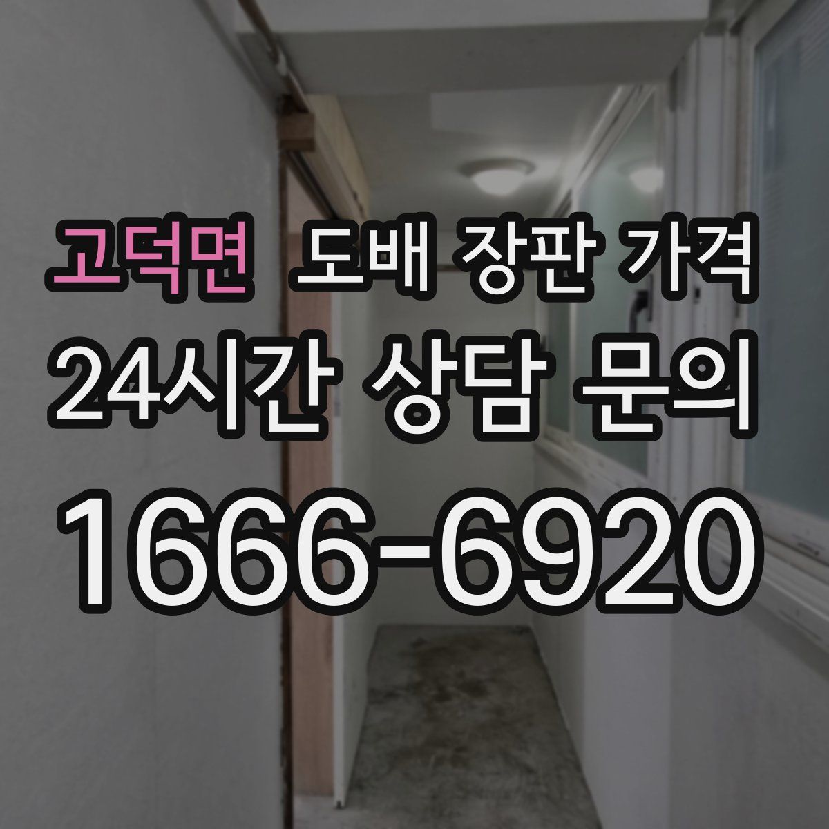 고덕면 도배 장판 가격