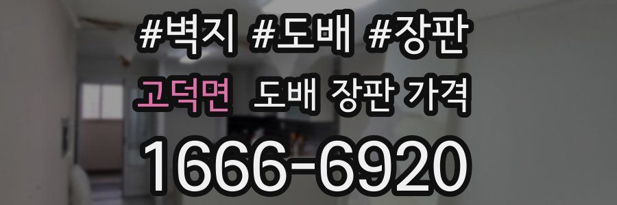 고덕면 도배 장판 가격