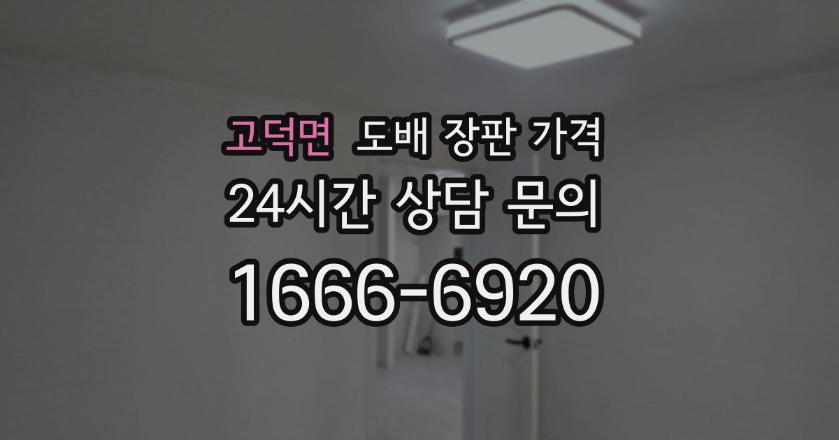 고덕면 도배 장판 가격