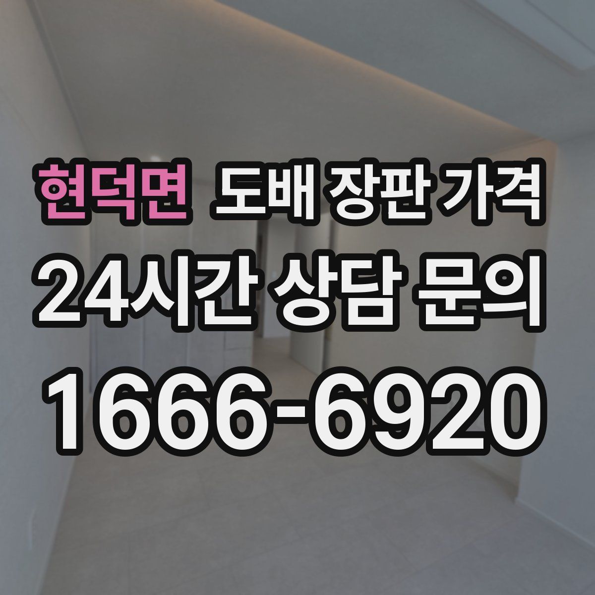 현덕면 도배 장판 가격