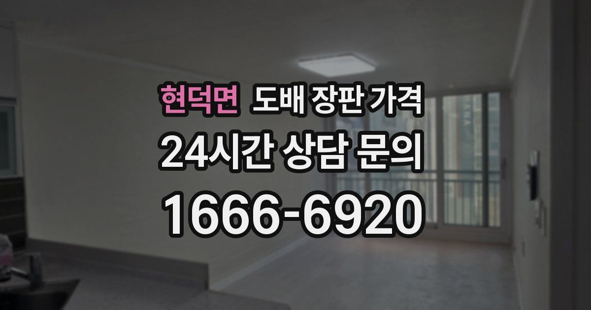 현덕면 도배 장판 가격