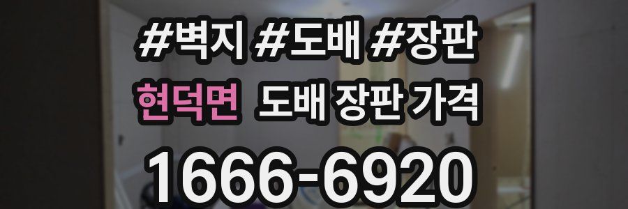 현덕면 도배 장판 가격