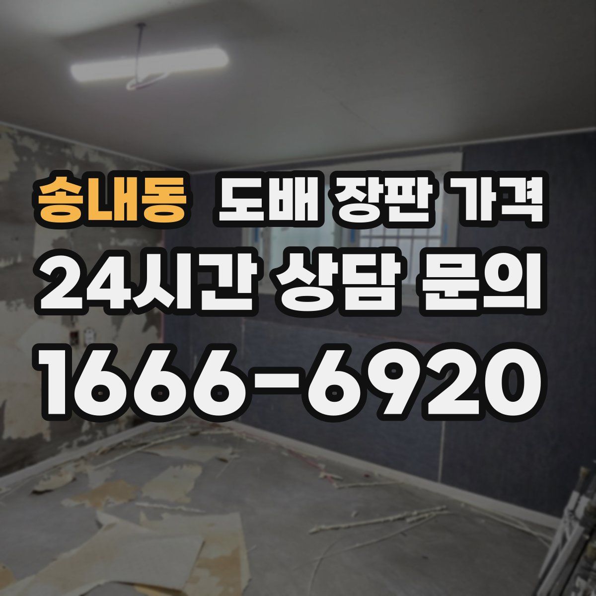 송내동 도배 장판 가격