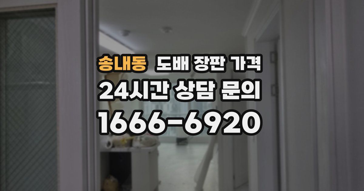 송내동 도배 장판 가격