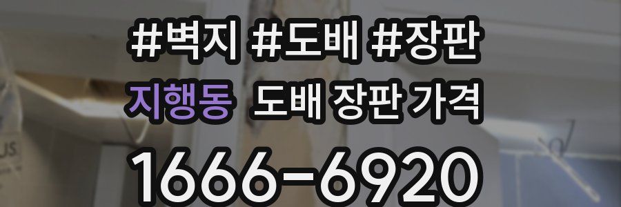 지행동 도배 장판 가격