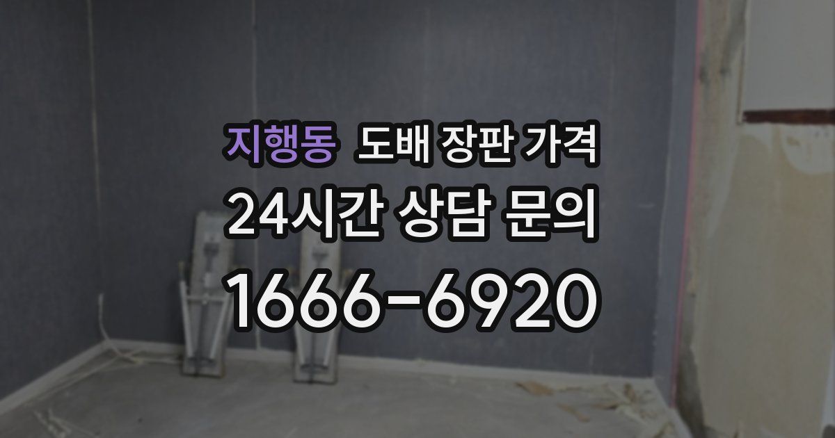 지행동 도배 장판 가격