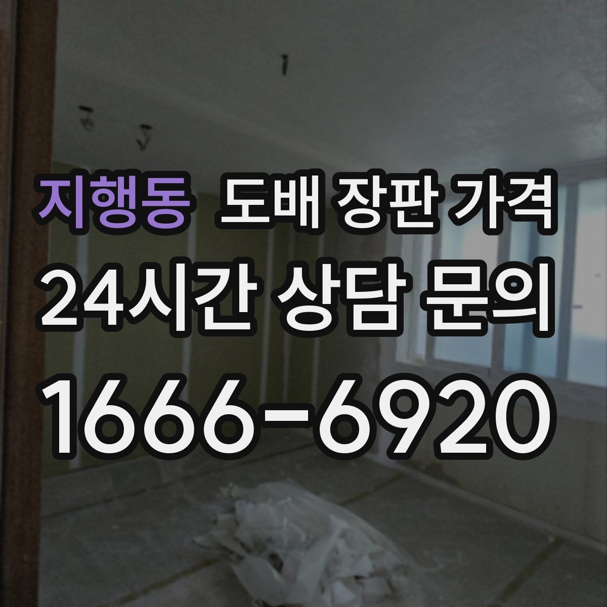 지행동 도배 장판 가격