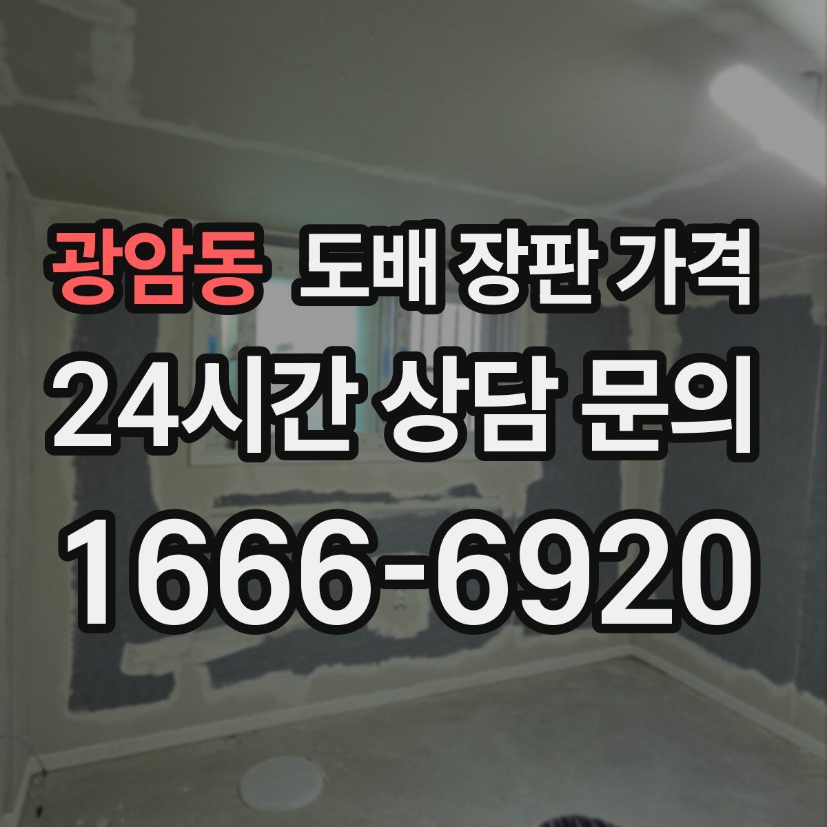 광암동 도배 장판 가격