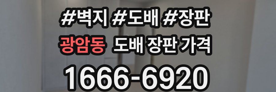 광암동 도배 장판 가격