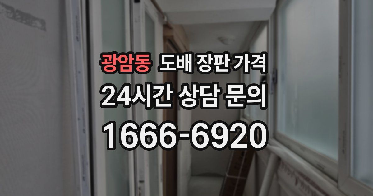 광암동 도배 장판 가격