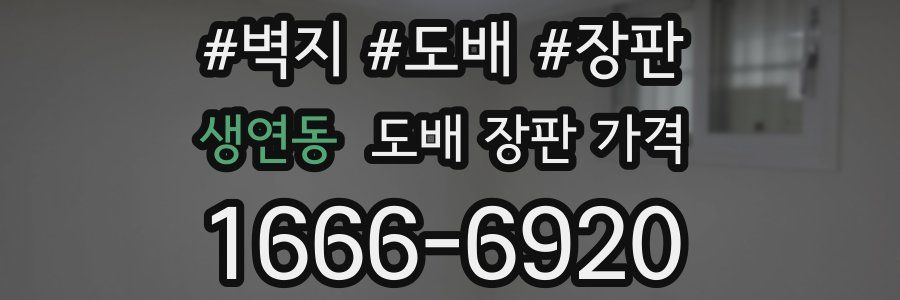 생연동 도배 장판 가격