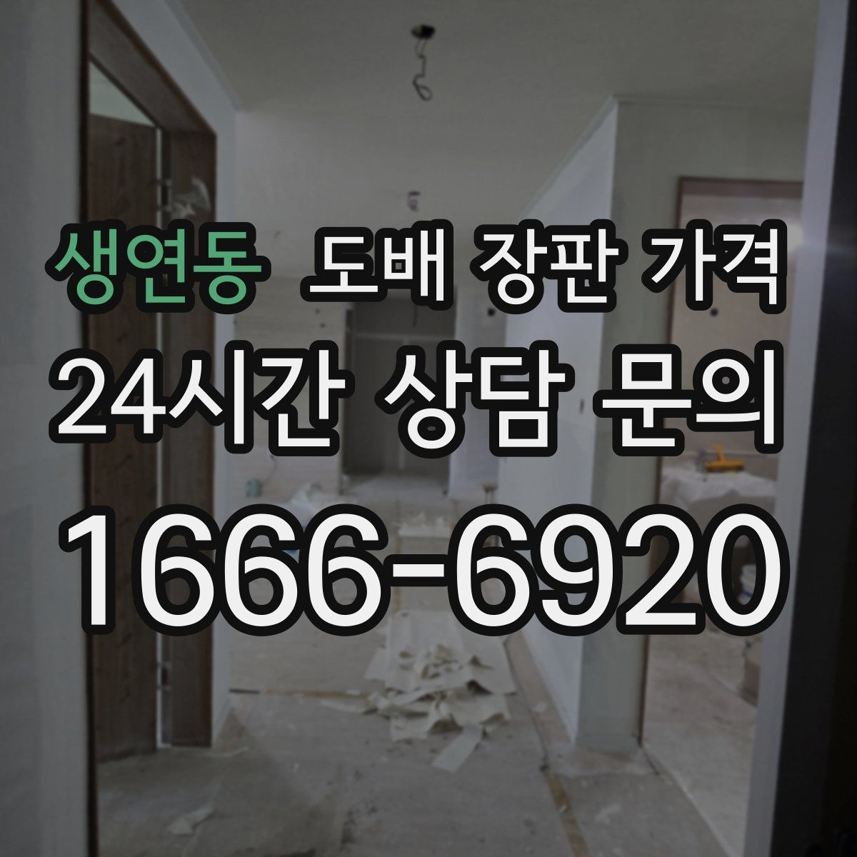 생연동 도배 장판 가격