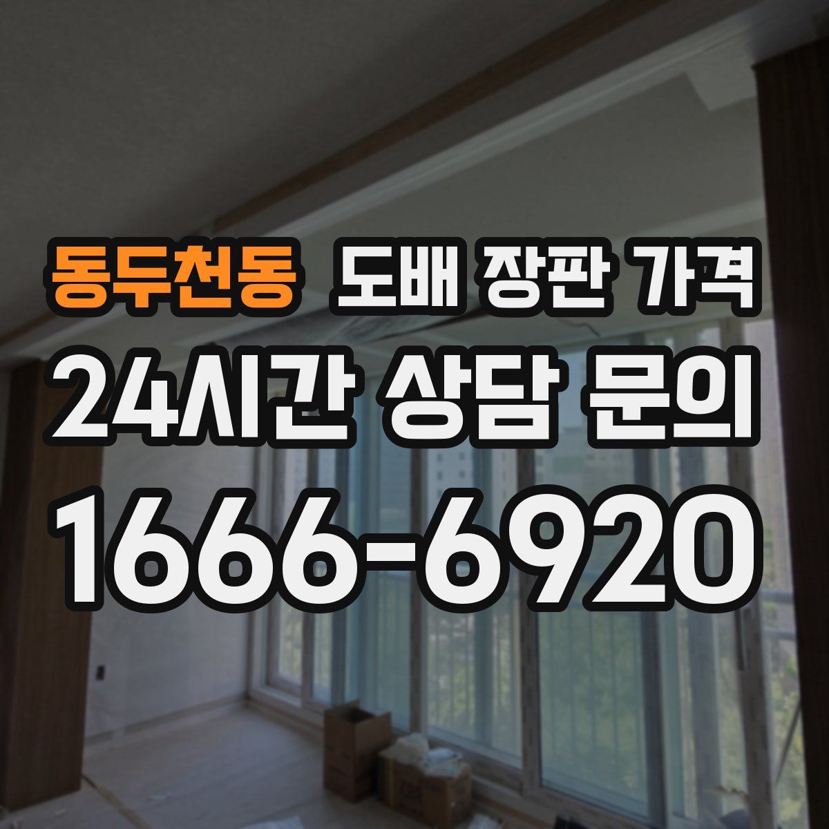 동두천동 도배 장판 가격