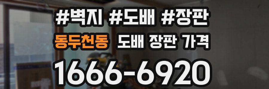 동두천동 도배 장판 가격