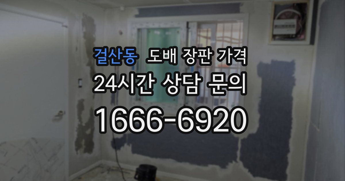 걸산동 도배 장판 가격