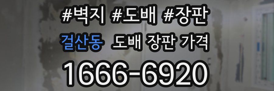 걸산동 도배 장판 가격