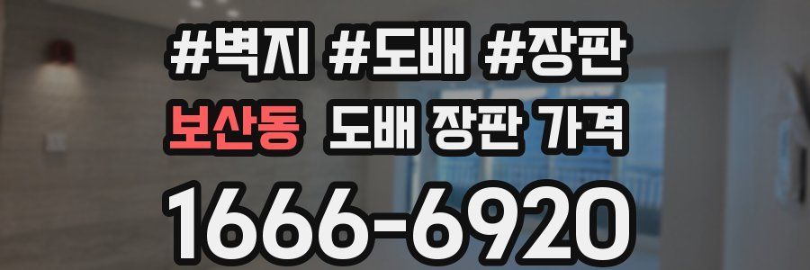 보산동 도배 장판 가격