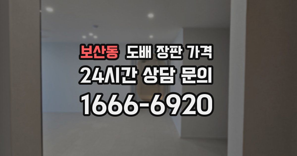 보산동 도배 장판 가격