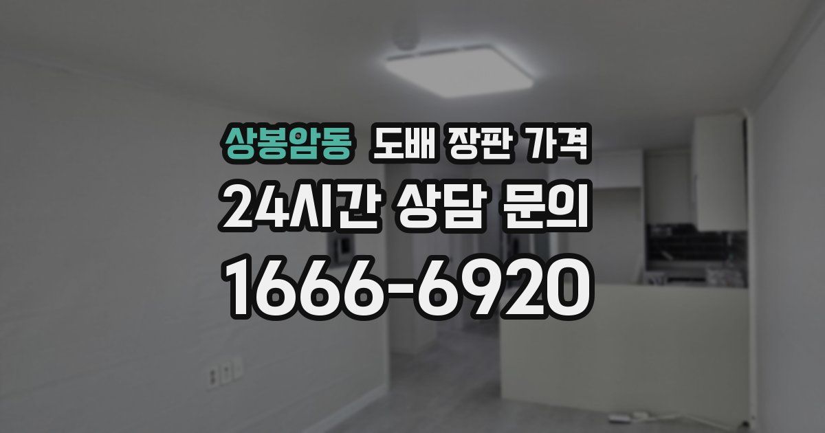 상봉암동 도배 장판 가격
