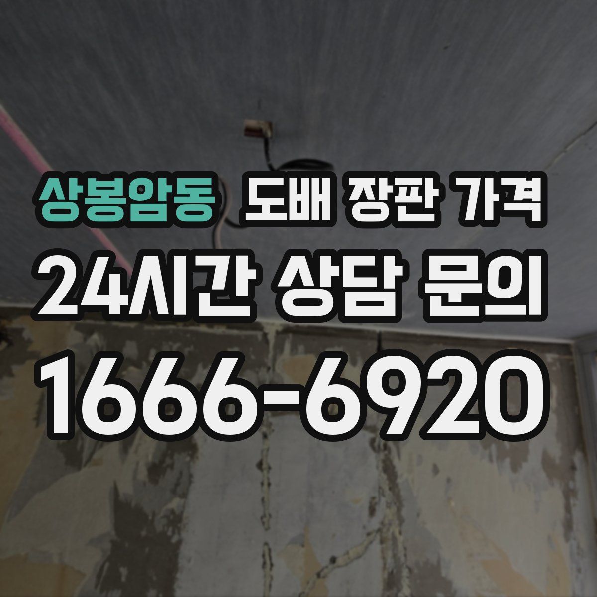 상봉암동 도배 장판 가격