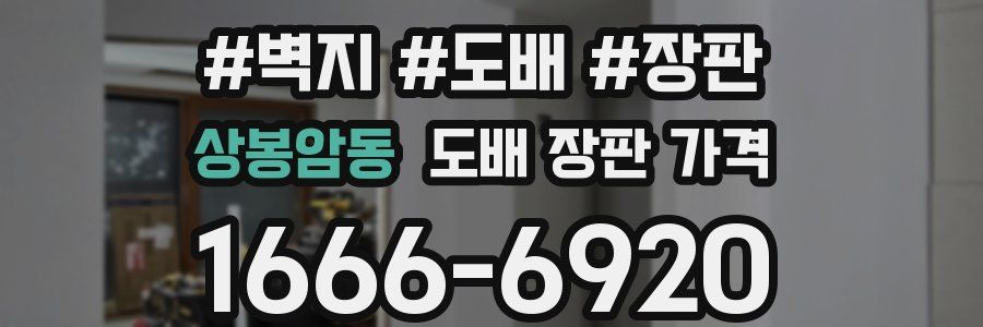 상봉암동 도배 장판 가격
