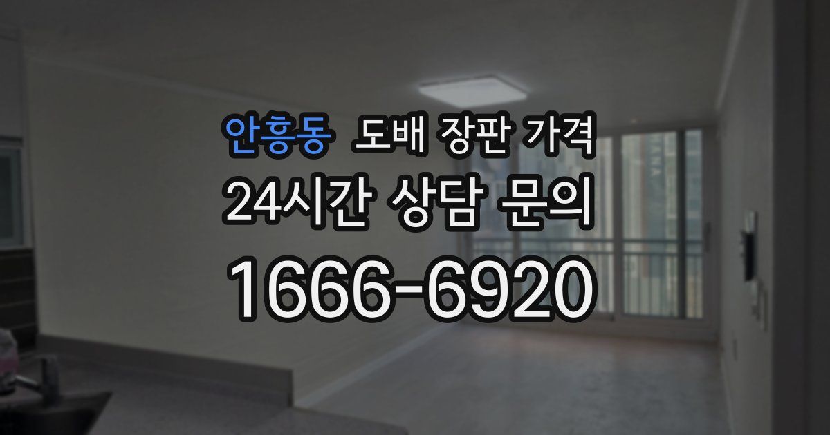 안흥동 도배 장판 가격