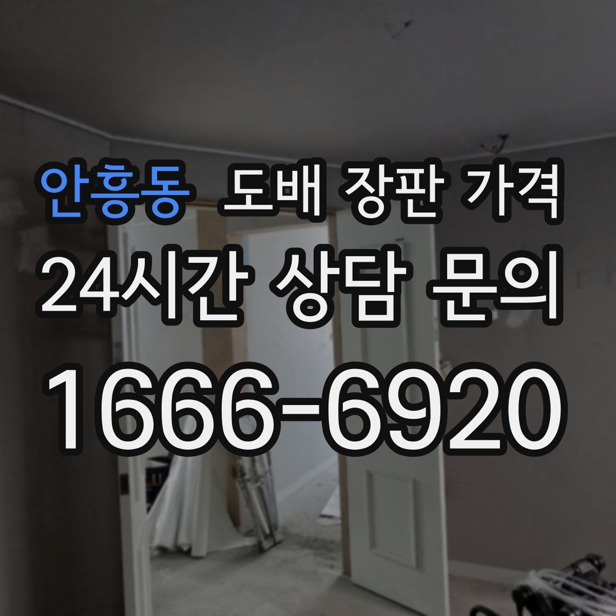 안흥동 도배 장판 가격