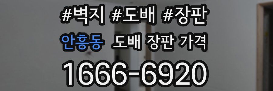 안흥동 도배 장판 가격