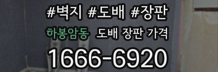 하봉암동 도배 장판 가격
