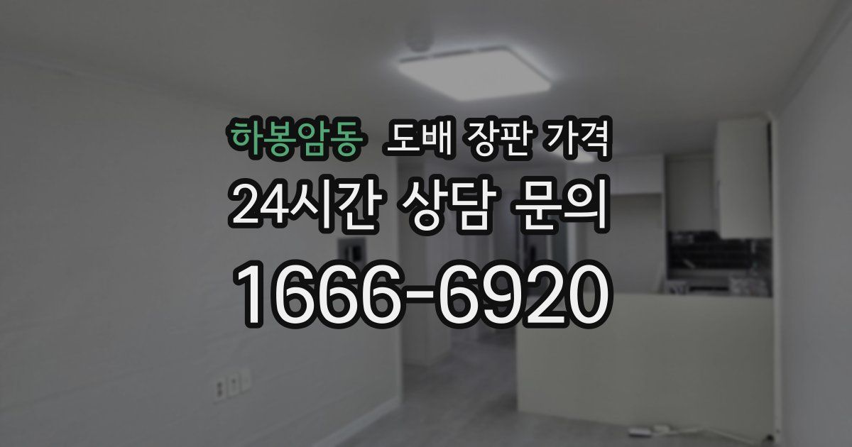 하봉암동 도배 장판 가격