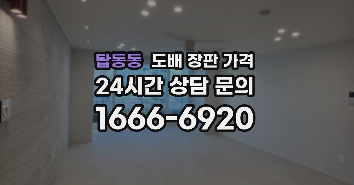 탑동동 도배 장판 가격