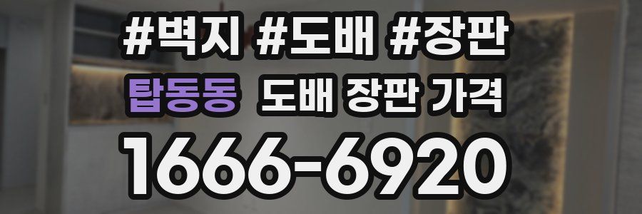 탑동동 도배 장판 가격