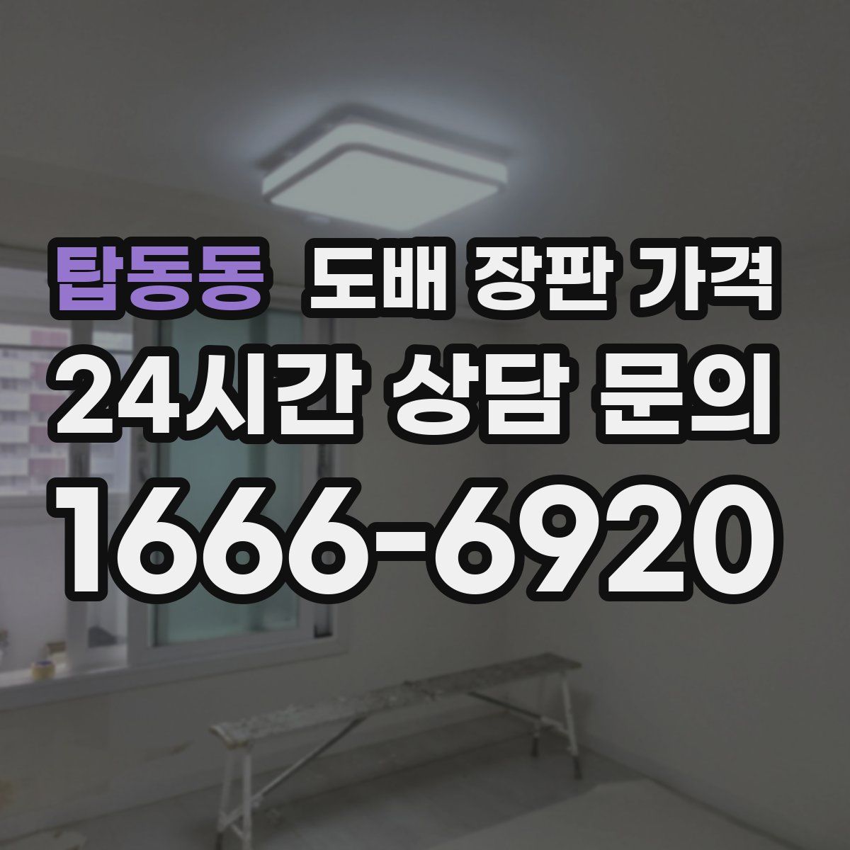 탑동동 도배 장판 가격