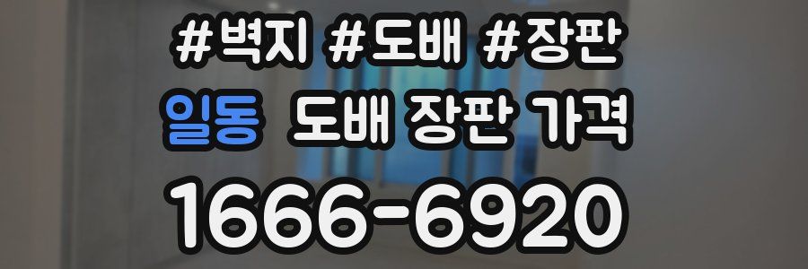 일동 도배 장판 가격