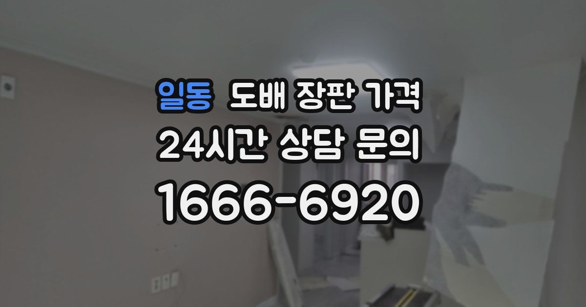 일동 도배 장판 가격